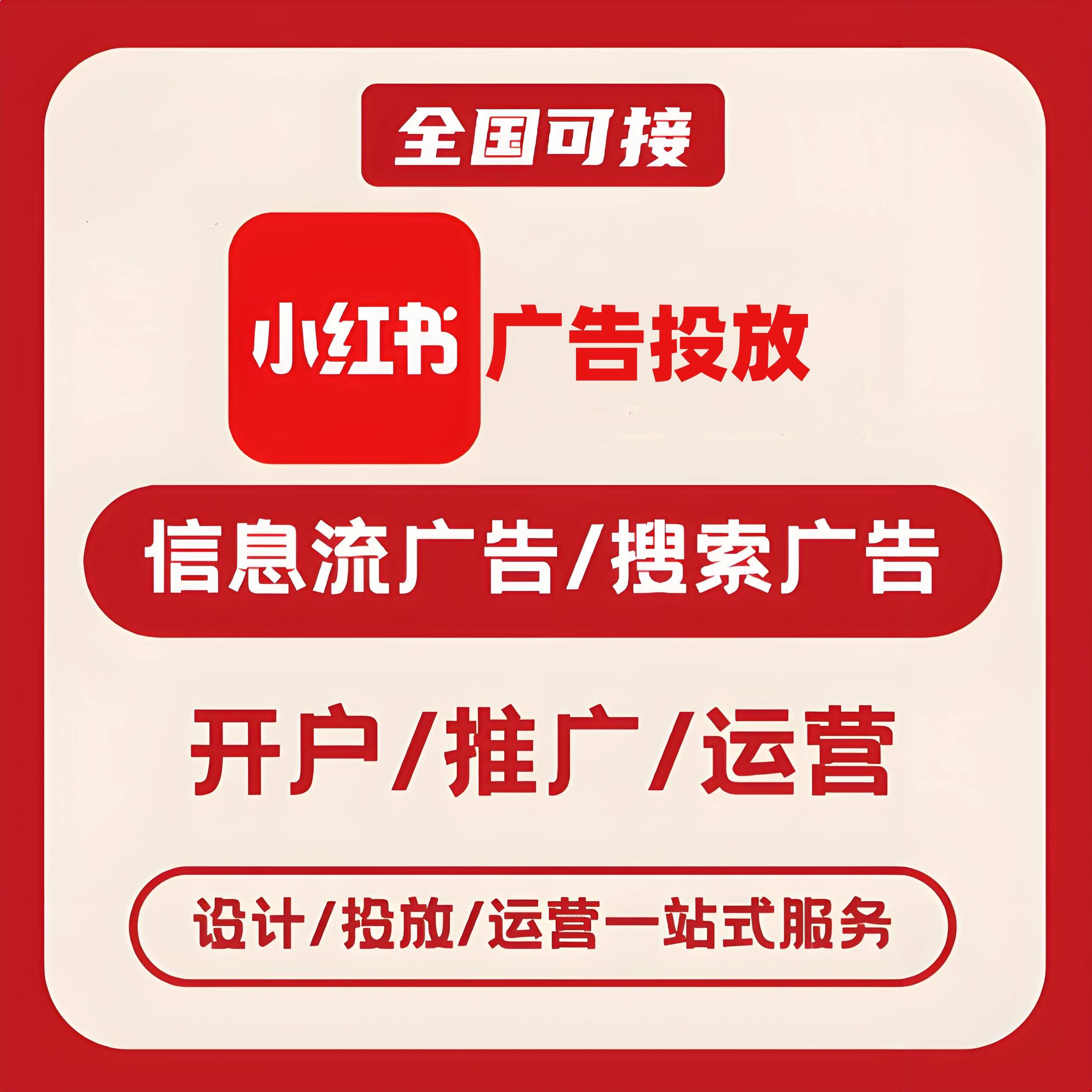 马鞍山小红书广告